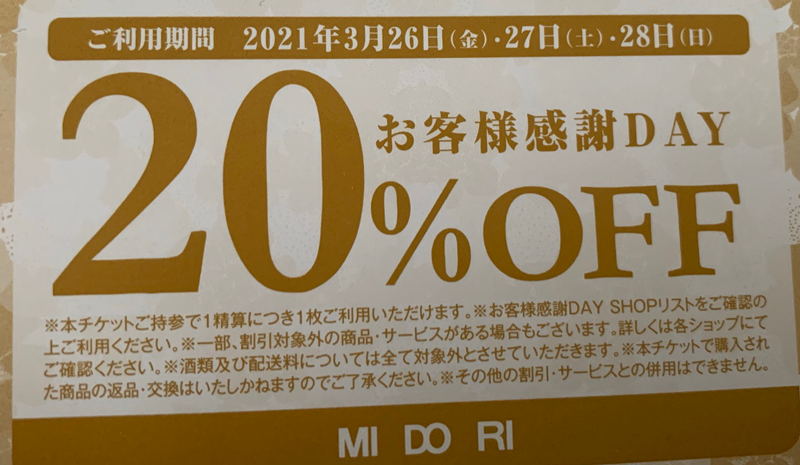 MIDORI 春のお客様感謝デー20%OFF