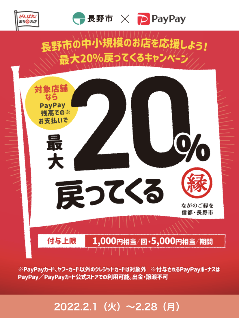 長野市PayPay（ペイペイ）20％還元キャンペーン
